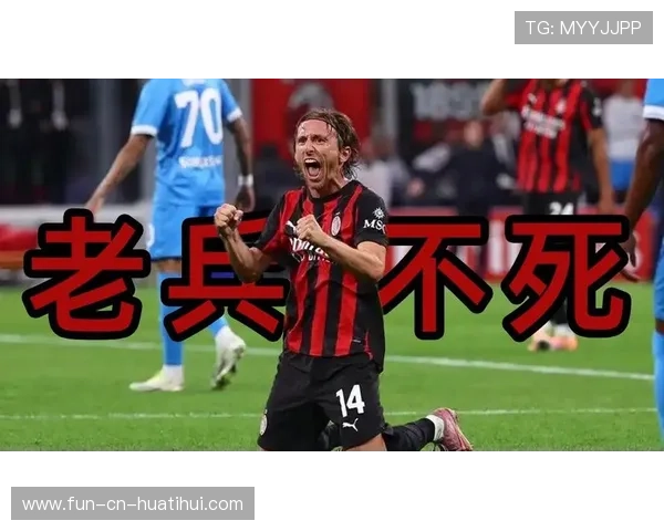 圣西罗巨幅阵容调整：米兰要打长期争霸仗